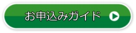 お申込み